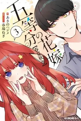 Manga The Quintessential Quintuplets (5-Toubun no Hanayome) vol.3 (五等分の花嫁【春夏秋冬】(3) (KCデラックス))  / Asano Hajime