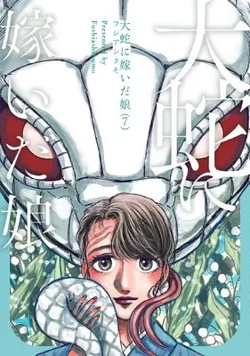 Manga Orochi ni Totsuida Musume vol.7 (大蛇に嫁いだ娘 (7) (ビームコミックス))  / Fushi Ashikumo