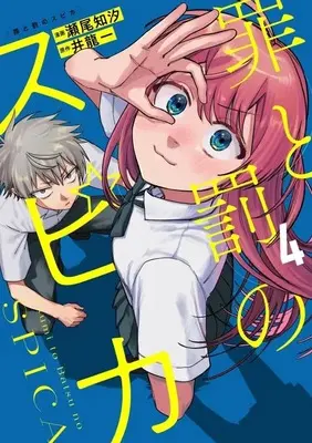 Manga Tsumi to Batsu no Spica vol.4 (罪と罰のスピカ(4) (KCデラックス))  / Seo Chishio