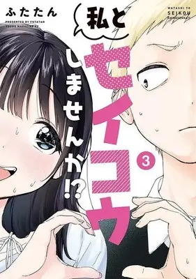 Manga Watashi to Seikou shimasen ka!? vol.3 (私とセイコウしませんか!?(3) (ヤンマガKCスペシャル))  / Futatan