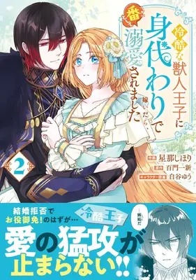 Manga Reikoku na Juujin Ouji ni Migawari de Totsuidara, Tsugai to shite Dekiaisaremashita vol.2 (冷酷な獣人王子に身代わりで嫁いだら、番として溺愛されました 2 (ベリーズファンタジーコミックス)) 