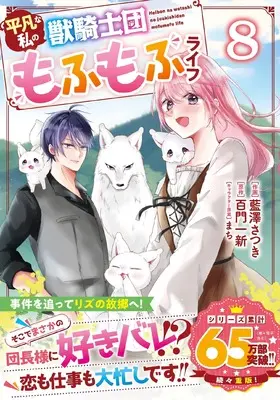 Manga Heibon na Watashi no Juukishidan Mofumofu Life vol.8 (平凡な私の獣騎士団もふもふライフ 8 (ベリーズファンタジーコミックス)) 