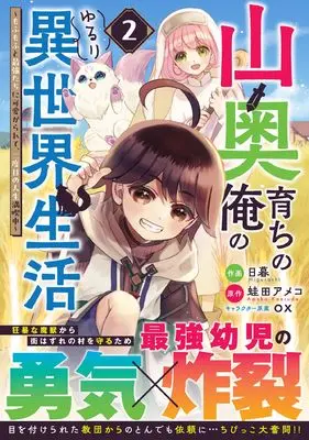 Manga Yamaoku Sodachi no Ore no Yururi Isekai Seikatsu vol.2 (山奥育ちの俺のゆるり異世界生活~もふもふと最強たちに可愛がられて、二度目の人生満喫中~ 2 (グラストCOMICS)) 