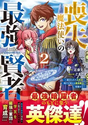 Manga Soushitsu Mahoutsukai no Saikyou Kenja - Uragirareta Moto Yuusha wa, Ore dake Tsukaeru Saikyou Mahou de Anyaku suru - vol.2 (喪失魔法使いの最強賢者~裏切られた元勇者は、俺だけ使える最強魔法で暗躍する~ 2 (グラストCOMICS)) 