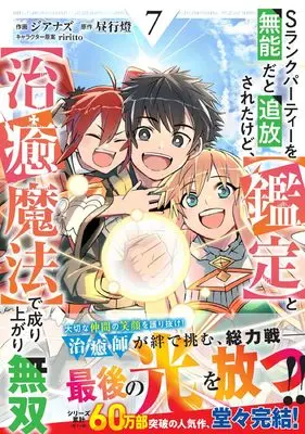 Manga S Rank Party wo Munou da to Tsuihou Sareta Kedo, <Kantei> to <Chiyu Mahou> de Nariagari Musou vol.7 (Sランクパーティーを無能だと追放されたけど、【鑑定】と【治癒魔法】で成り上がり無双 7 (グラストCOMICS)) 