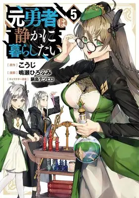 Manga Moto Yuusha wa Shizuka ni Kurashitai vol.5 (元勇者は静かに暮らしたい 5 (ヤングジャンプコミックス))  / Naruse Hirofumi & Nabeshima Tetsuhiro