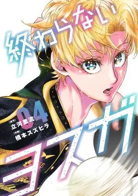 Manga Owaranai Yosuga vol.4 (終わらないヨスガ 4 (ヤングジャンプコミックス))  / Hashimoto Suzuhira