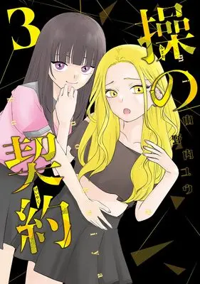 Manga Misao no Keiyaku vol.3 (操の契約 3 (ヤングジャンプコミックス))  / Yamanouchi Yu