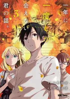 Manga Ichinen ni Ichido Shika Aenai Kimi no Hanashi. vol.3 (一年に一度しか会えない君の話。(3) (3) (HOWLコミックス))  / Io Naomichi