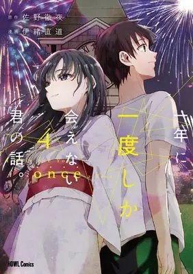 Manga Ichinen ni Ichido Shika Aenai Kimi no Hanashi. vol.4 (一年に一度しか会えない君の話。(4) (4) (HOWLコミックス))  / Io Naomichi