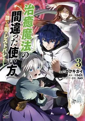 Manga Chiyu Mahou no Machigatta Tsukaikata - Sasoi no Machi Rest Valley vol.3 (治癒魔法の間違った使い方 ~誘いの街・レストバレー~ 3 (FWコミックスオルタ))  / Kakukikai
