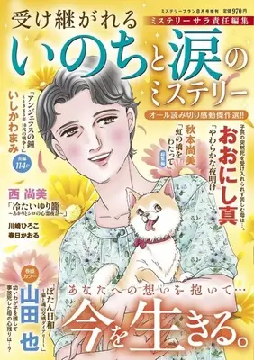 Magazine Mystery Blanc (ミステリーブラン増刊 受け継がれる いのちと涙のミステリー) 