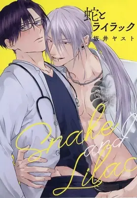 Manga Hebi to Lilac (【小冊子】蛇とライラック とらのあな有償特典小冊子)  / Sakai Yasuto