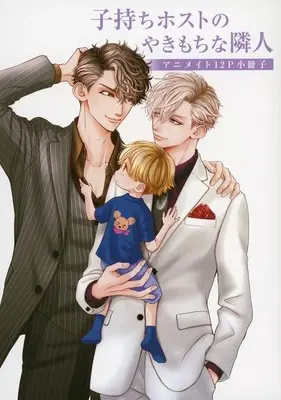 Manga Komochi Host no Yakimochi na Rinjin (【小冊子】子持ちホストのやきもちな隣人 アニメイト限定セット特典小冊子)  / Momoki Sae