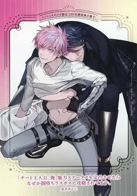 Manga 'Cheat Shujinkou' Ore, Miryoku Status wo Kantotsu sasetara Nazeka Yamiochi Last Boss ni Kouryaku saretemasu. (【小冊子】「チート主人公」俺、魅力ステータスを完凸させたらなぜか闇堕ちラスボスに攻略されてます。 コミコミスタジオ限定有償特典小冊子)  / Seina Anji