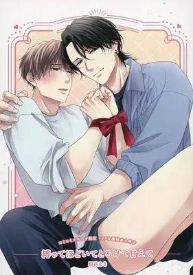 Manga Shibatte Hodoite Torokete Amaete (【小冊子】縛ってほどいてとろけて甘えて コミコミスタジオ限定有償特典小冊子)  / Nohagi Aki