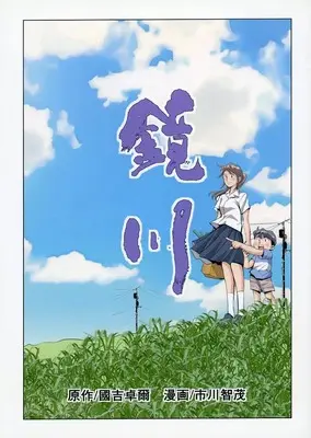 Manga  (鏡川())  / Ichikawa Tomoshige
