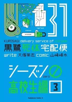 Manga The Kurosagi Corpse Delivery Service (Kurosagi Shitai Takuhaibin) vol.31 (黒鷺死体宅配便(31))  / Yamazaki Housui
