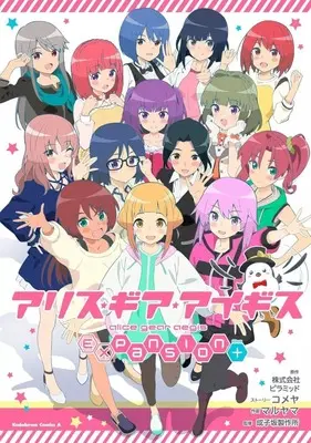 Manga Alice Gear Aegis Expansion Plus vol.1 (アリス・ギア・アイギス Expansion Plus(1))  / Maruyama