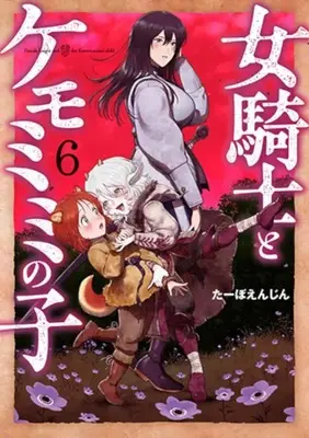 Manga Onna Kinshi to Kemomimi no Ko vol.6 (女騎士とケモミミの子(6))  / Taabo Enjin