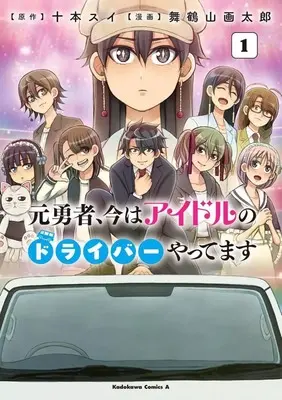 Manga Moto Yuusha, Ima wa Idol no Driver wo Yattemasu vol.1 (元勇者、今はアイドルのドライバーやってます(1))  / Maizuruyama Gakutarou