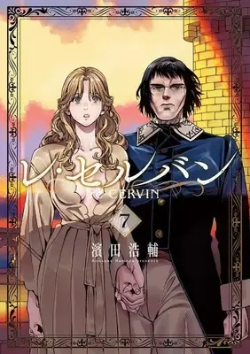 Manga Re Cervin vol.7 (レ・セルバン(7))  / Hamada Kousuke