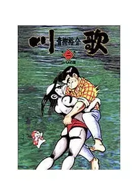 Manga  vol.2 (川歌(2) / 青柳裕介) 