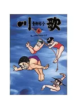 Manga  vol.5 (川歌(5) / 青柳裕介) 