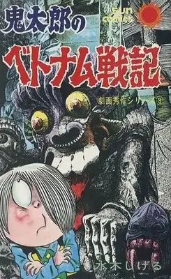 Manga Kitarou no Vietnam Senki (鬼太郎のベトナム戦記)  / Mizuki Shigeru