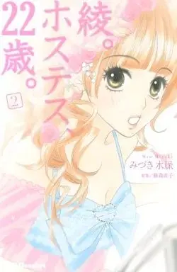 Manga Aya. Hostess, 22-Sai. vol.2 (綾。ホステス、22歳。(2))  / Mizuki Mio