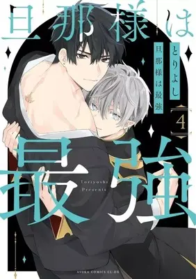 Manga Danna-sama wa Saikyou vol.4 (旦那様は最強(4))  / Tori Yoshi