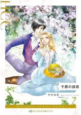Manga Shishaku no Yuuwaku (Mistress Or Marriage?) (<<女性向けコミック>> 子爵の誘惑)  / Nakamura Chisato