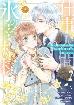 Manga Shigoto Ningen na Hakushaku Reijou wa Koori no Saishou-sama no Ai wo mi Ayamatte iru vol.2 (仕事人間な伯爵令嬢は氷の宰相様の愛を見誤っている 2 (ガルドコミックス))  / mako