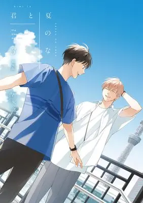 Special Edition Manga with Bonus the blue summer and you. (Kimi to Natsu no Naka) vol.3 (君と夏のなか(3) 限定版 (3) (gateauコミックス))  / Furuya Nagisa