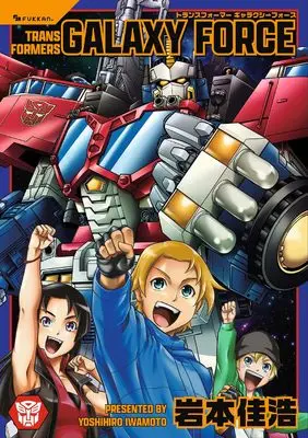 Manga Transformers (トランスフォーマー ギャラクシーフォース)  / Iwamoto Yoshihiro
