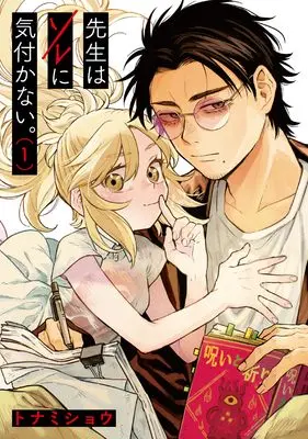 Manga Sensei wa Sore ni Kizukanai vol.1 (先生はソレに気づかない (1))  / Tonamishou