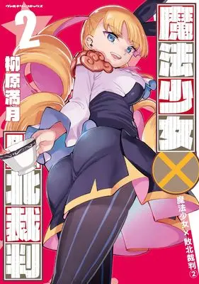 Manga Mahou Shoujo x Haiboku Saiban vol.2 (魔法少女×敗北裁判2 (ヴァルキリーコミックス))  / Yanagihara Mitsuki