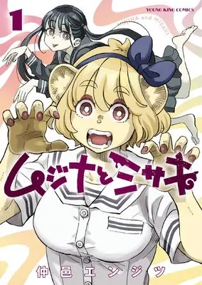 Manga Mujina to Misaki vol.1 (ムジナとミサキ 1 (1巻) (YKコミックス))  / Nakamura Enjitsu