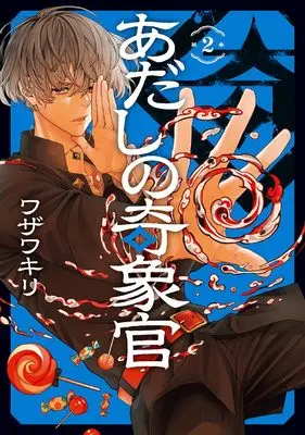 Manga Adashino Kishokan vol.2 (あだしの奇象官(2) (ガンガンコミックス))  / Wazawa Kiri