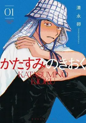 Manga Katasumi no Kioku vol.1 (かたすみのきおく(1) (モーニング KC))  / 清永 卵