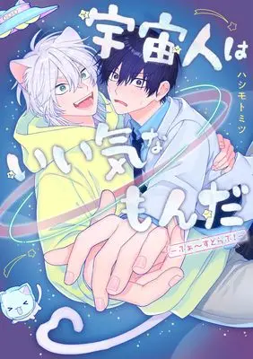 Manga Uchuujin wa Ii Ki na mon da -First Love!- (宇宙人はいい気なもんだ―ふぁ~すとらぶ!― (eyesコミックス))  / Hashimoto Mitsu