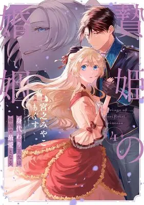 Manga Niehime no Konin - Migawari Oujo wa Teikoku de Saiai to naru vol.4 (贄姫の婚姻 身代わり王女は帝国で最愛となる(4) (4) (echo))  / Mogusu