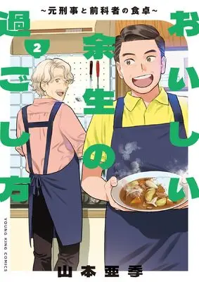 Manga Oishii Yosei no Sugoshikata vol.2 (おいしい余生の過ごし方 ~元刑事と前科者の食卓~ 2 (2巻) (YKコミックス))  / Yamamoto Aki