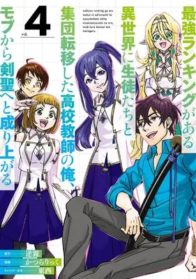 Manga Saikyou Ranking ga Aru Isekai ni Seito-tachi to Shuudan Tenishita Koukou Kyoushi no Ore, Mob kara Kensei e to Nariagaru vol.4 (最強ランキングがある異世界に生徒たちと集団転移した高校教師の俺、モブから剣聖へと成り上がる(4)(完) (ガンガンコミックスONLINE))  / TONZAI & 逆霧 & Katsura Rick
