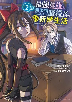 Manga Saikyou Eiyuu to Muhyoujou Kawaii Ansatsusha no Love Love Shinkon Seikatsu vol.2 (最強英雄と無表情カワイイ暗殺者のラブラブ新婚生活 2 (2巻) (YKコミックス))  / motto