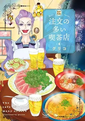 Manga Chuumon no Ooi Kissaten vol.4 (注文の多い喫茶店 4 (4巻) (思い出食堂コミックス))  / Guriko