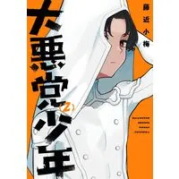 Manga Daiakutou Shounen vol.2 (大悪党少年(2) (ガンガンコミックスUP!))  / Fujichika Koume