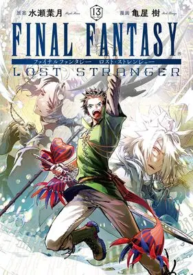 Manga Final Fantasy: Lost Stranger vol.13 (FINAL FANTASY LOST STRANGER(13) (ガンガンコミックス))  / Kameya Itsuki & Minase Hazuki
