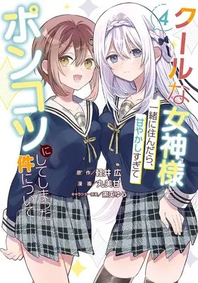 Manga Cool na Megami-sama to Issho ni Sundara, Amayakashi Sugite Ponkotsu ni shite Shimatta Ken ni Tsuite vol.4 (クールな女神様と一緒に住んだら、甘やかしすぎてポンコツにしてしまった件について(4) (ガンガンコミックスONLINE))  / MARUMIKAN & Karui Hiroshi & 黒兎ゆう