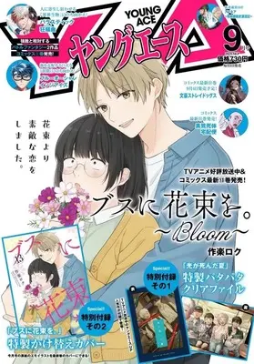 Magazine Young ACE (付録付)ヤングエース 2025年9月号) 